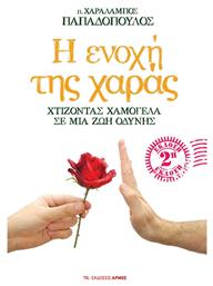Η ενοχή της χαράς - Αρμός