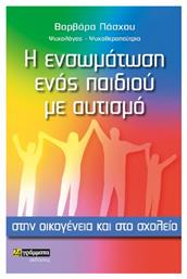 Η Ενσωμάτωση Ενός Παιδιού Με Αυτισμό Στην Οικογένεια Και Στο Σχολείο - 24 γράμματα
