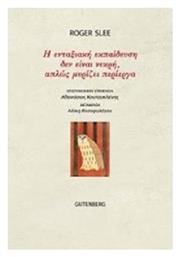 Η ενταξιακή εκπαίδευση δεν είναι νεκρή, απλώς μυρίζει περίεργα - Gutenberg