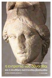 Η εντροπία του δύνασθαι, και η συνθήκη σκέπτεσθαι, βούλεσθαι - Αρμός