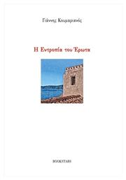 Η Εντροπία Του Έρωτα - Bookstars Γιωγγαράς