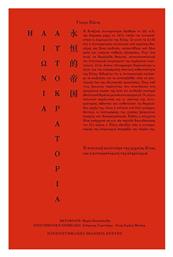 Η Αιώνια Αυτοκρατορία - Εκδόσεις Κρήτης