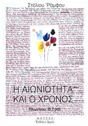 Η αιωνιότητα και ο χρόνος, Πλωτίνου, ΙΙΙ 7 (45) - Αρμός