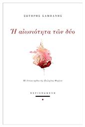 Η Αιωνιότητα Των Δύο - Περισπωμένη