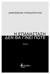 Η Επανάσταση δεν θα Γίνει Ποτέ - Εκδόσεις Βακχικόν