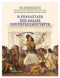 Η Επανάσταση που Άλλαξε τον Παγκόσμιο Χάρτη - Καπόν
