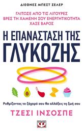 Η Επανάσταση της Γλυκόζης, Ρυθμίζοντας το Ζάχαρό σου θα Αλλάξεις τη Ζωή σου - Ψυχογιός