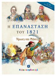 Η ΕΠΑΝΑΣΤΑΣΗ ΤΟΥ 1821 - Ελληνοεκδοτική