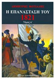 Η Επανάσταση του 1821, Η πτώση της Βυζαντινής Αυτοκρατορίας, Το νεοελληνικό έθνος, ο διαφωτισμός, η Φιλική Εταιρεία, ο Αλήπασας, Η επανάσταση στη Μολδοβλαχία - Ζαχαρόπουλος Σ Ι
