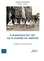 Η Επανάσταση του 1821 και οι Έλληνες της Αμερικής - Ασίνη