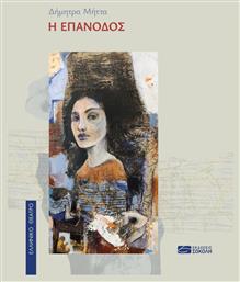 Η Επάνοδος - Εκδόσεις Σοκόλη