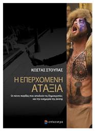 Η Επερχόμενη Αταξία, Οι Πέντε Παγίδες που Απειλούν τις Δημοκρατίες και την Ευημερία της Δύσης - Επίκεντρο
