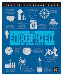 Οι επιχειρήσεις με απλά λόγια - Κλειδάριθμος