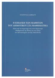 Η Επίδοση των Μαθητών του Δημοτικού στα Μαθηματικά - Σταμούλης Αντ