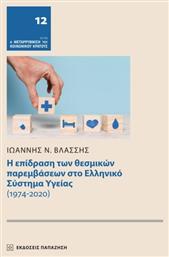 Η Επίδραση Των Θεσμικών Παρεμβάσεων Στο Ελληνικό Σύστημα Υγείας (1974-2020) - Εκδόσεις Παπαζήση