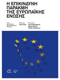 Η Επικίνδυνη Παρακμή Της Ευρωπαϊκής Ένωσης - Τόπος