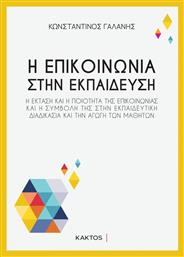 Η Επικοινωνια Στην Εκπαιδευση - Εκδόσεις Κάκτος