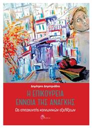 Η Επικούρεια Έννοια της Ανάγκης - Επικοινωνία ΑΕ