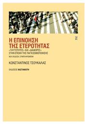 Η Επινόηση Της Ετερότητας, «Ταυτότητες» και «διαφορές» στην εποχή της παγκοσμιοποίησης, Νέα έκδοση, συμπληρωμένη - Καστανιώτης