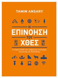 Η Επινοηση Του Χθες Η Ιστορια, Η ιστορία 50.000 ετών ανθρώπινης κουλτούρας, σύγκρουσης και διασύνδεσης - Αλεξάνδρεια