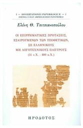 Οι επιρρηματικές προτάσεις, εξαιρουμένων των υποθετικών, σε ελληνικούς μη λογοτεχνικούς παπύρους (31 π.Χ. - 800 μ.Χ) - Ηρόδοτος