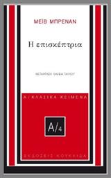 Η Επισκέπτρια - Κουκκίδα