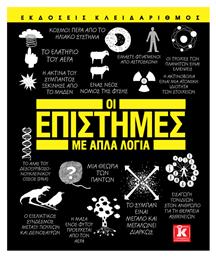 Οι επιστήμες με απλά λόγια - Κλειδάριθμος