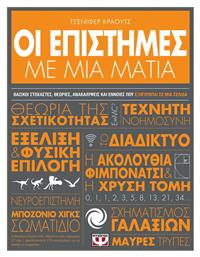 Οι Επιστήμες με μια Ματιά από το GreekBooks