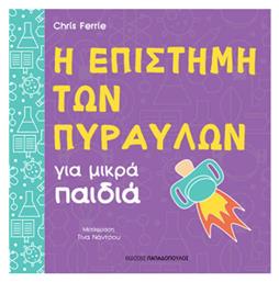 Η επιστήμη των πυραύλων για μικρά παιδιά - Εκδόσεις Παπαδόπουλος
