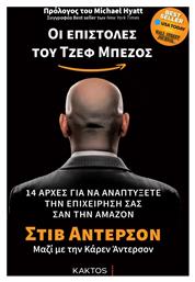 Οι Επιστολές του Τζεφ Μπέζος, 14 Αρχές για να Αναπτύξετε την Επιχείρησή σας σαν την Άμαζον - Εκδόσεις Κάκτος
