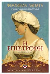 Η Επιστροφή, Ιστορικό Μυθιστόρημα - Ψυχογιός