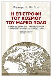 Η Επιστροφή Του Κόσμου Του Μάρκο Πόλο - Μελάνι
