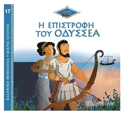 Η Επιστροφή του Οδυσσέα - Χάρτινη Πόλη