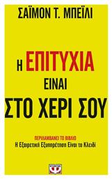 Η επιτυχία είναι στο χέρι σου - Ψυχογιός