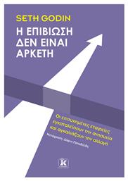 Η Επιβίωση Δεν Είναι Αρκετή, Οι Επιτυχημένες Εταιρείες Εγκαταλείπουν την Ανησυχία και Αγκαλιάζουν την Αλλαγή - Κλειδάριθμος