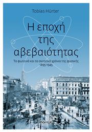 Η Εποχή της Αβεβαιότητας - Διόπτρα