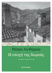 Η εποχή της δωρεάς - Μεταίχμιο