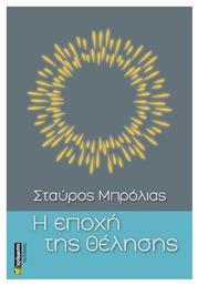Η Εποχή της Θέλησης - 24 γράμματα