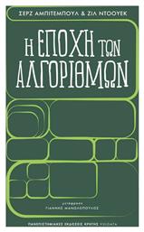 Η Εποχή των Αλγόριθμων - Εκδόσεις Κρήτης