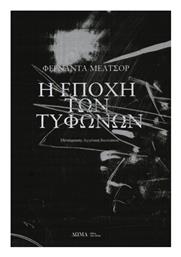Η Εποχή των Τυφώνων - Δώμα