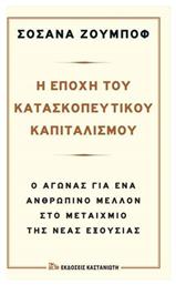 Η εποχή του κατασκοπευτικού καπιταλισμού, Ο αγώνας για ένα ανθρώπινο μέλλον στο μεταίχμιο της νέας εξουσίας - Καστανιώτης