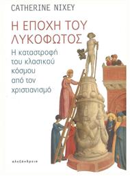 Η Εποχή του Λυκόφωτος - Αλεξάνδρεια