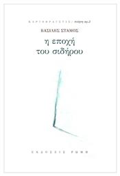 Η Εποχή του Σιδήρου - Εκδόσεις Ρώμη
