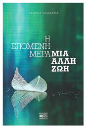 Η επόμενη μέρα, μια άλλη ζωή - Βήτα Ιατρικές Εκδόσεις