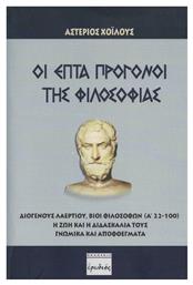 Οι επτά πρόγονοι της φιλοσοφίας - Ερωδιός