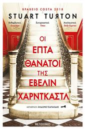 Οι Επτά Θάνατοι της Έβελιν Χαρντκάστλ - Μεταίχμιο