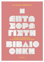 Η Επτασφράγιστη Βιβλιοθήκη - Διόπτρα