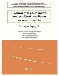 Η έρευνα στην ειδική αγωγή, στην ενταξιακή εκπαίδευση και στην αναπηρία - Πεδίο