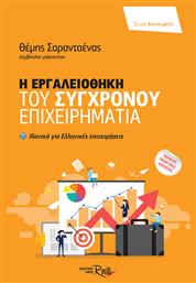 Η εργαλειοθήκη του σύγχρονου επιχειρηματία - Rosili