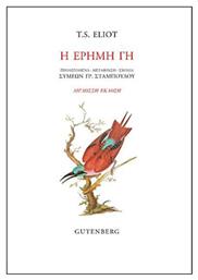 Η έρημη γη - Gutenberg
